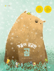 겨울이 궁금한 곰(햇살그림책 24)(양장본 Hardcover)