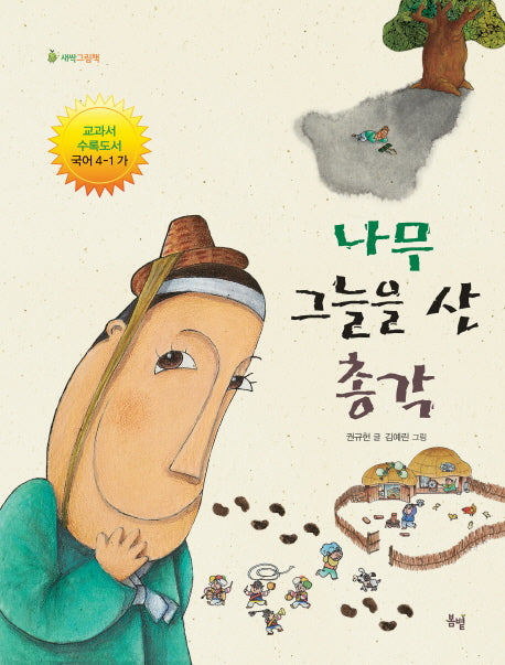 나무 그늘을 산 총각(새싹그림책 3)(양장본 Hardcover)