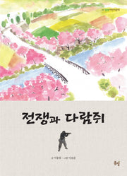 전쟁과 다람쥐(봄볕 어린이문학 8)