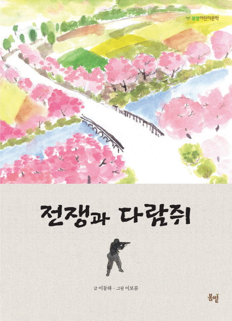 전쟁과 다람쥐(봄볕 어린이문학 8)