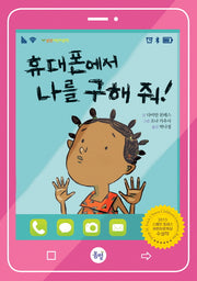 휴대폰에서 나를 구해줘!(봄볕어린이문학)