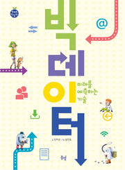 빅데이터(세계로 한 발짝)