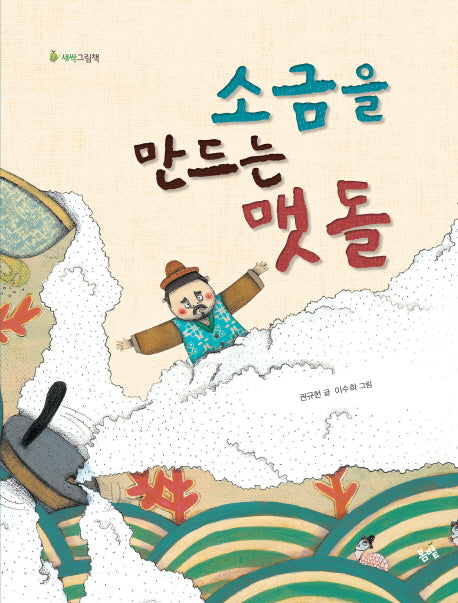 소금을 만드는 맷돌(새싹그림책 4)(양장본 Hardcover)