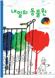 내일의 동물원(햇살그림책)(양장본 Hardcover)