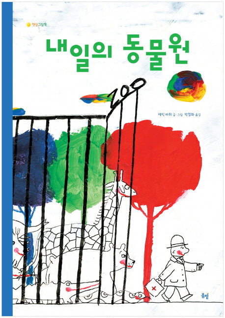 내일의 동물원(햇살그림책)(양장본 Hardcover)