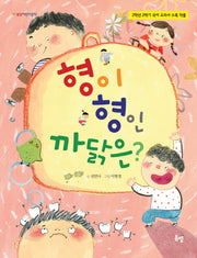 형이 형인 까닭은?(봄볕 어린이문학)