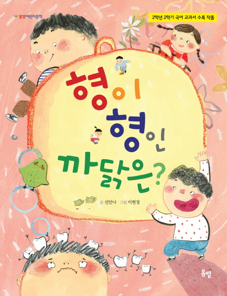 형이 형인 까닭은?(봄볕 어린이문학)