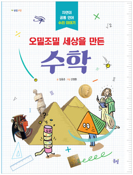 오밀조밀 세상을 만든 수학(봄볕교양 1)