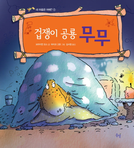 겁쟁이 공룡 무무(네 마음은 어때? 1)(양장본 Hardcover)