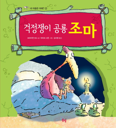 걱정쟁이 공룡 조마(네 마음은 어때 2)(양장본 HardCover)