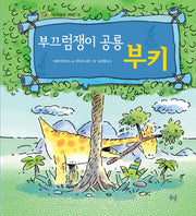 부끄럼쟁이 공룡 부키(네마음은어때? 3)(양장본 HardCover)
