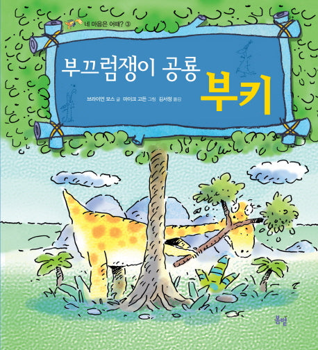 부끄럼쟁이 공룡 부키(네마음은어때? 3)(양장본 HardCover)