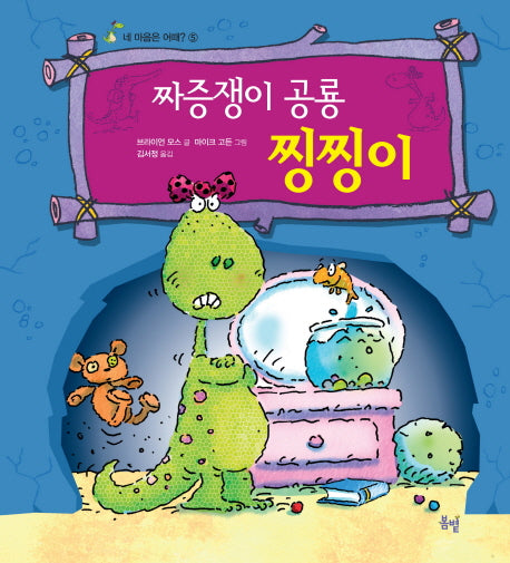 짜증쟁이 공룡 찡찡이(네 마음은 어때 5)(양장본 HardCover)