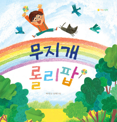 무지개 롤리팝(햇살그림책 32)(양장본 HardCover)