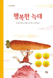 행복한 늑대(봄볕 어린이문학 13)(양장본 Hardcover)