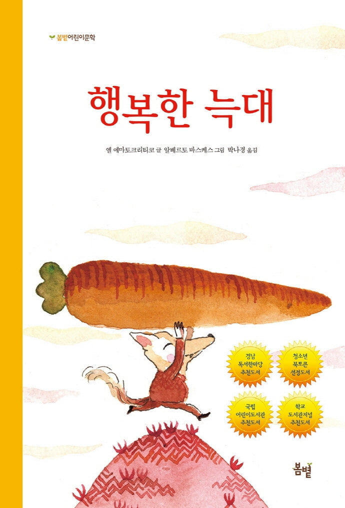 행복한 늑대(봄볕 어린이문학 13)(양장본 Hardcover)