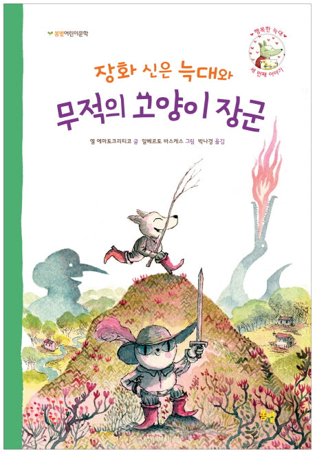 장화 신은 늑대와 무적의 고양이 장군(봄볕어린이문학 15)
