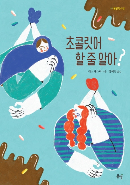 초콜릿어 할 줄 알아?(봄볕청소년 7)