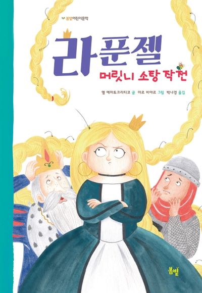 라푼젤 머릿니 소탕 작전(봄볕 어린이문학 16)(양장본 HardCover)