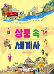 상품 속 세계사(세계로 한 발짝 11)