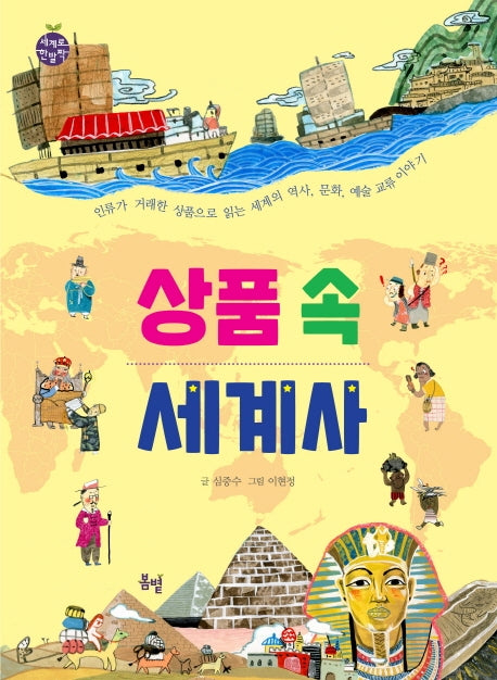 상품 속 세계사(세계로 한 발짝 11)