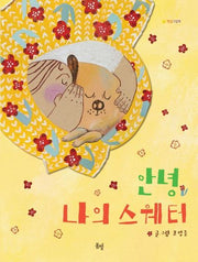 안녕 나의 스웨터(햇살그림책 35)(양장본 HardCover)