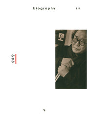 바이오그래피 매거진(Biography Magazine) ISSUE 8.5 승효상