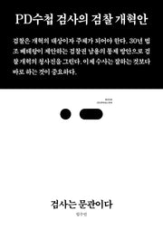 검사는 문관이다(북저널리즘 2)