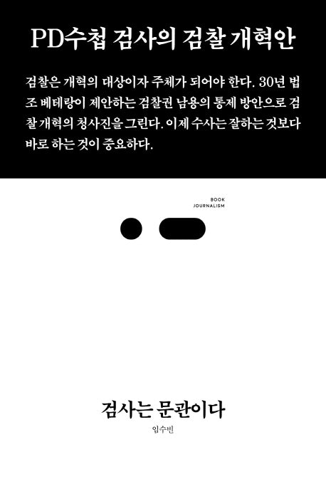 검사는 문관이다(북저널리즘 2)