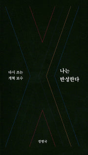 나는 반성한다