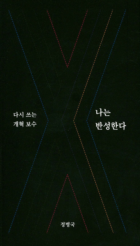 나는 반성한다