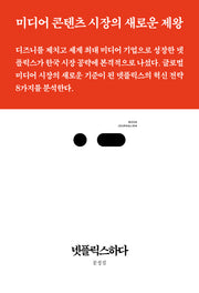 넷플릭스하다(북저널리즘 5)