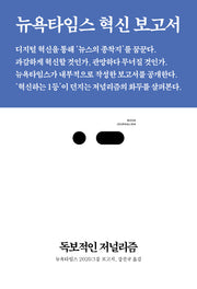 독보적인 저널리즘(북저널리즘 6)