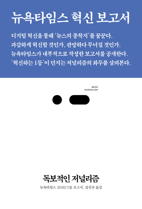독보적인 저널리즘(북저널리즘 6)
