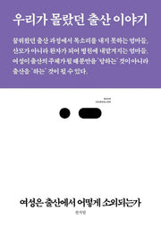 여성은 출산에서 어떻게 소외되는가(북저널리즘 7)