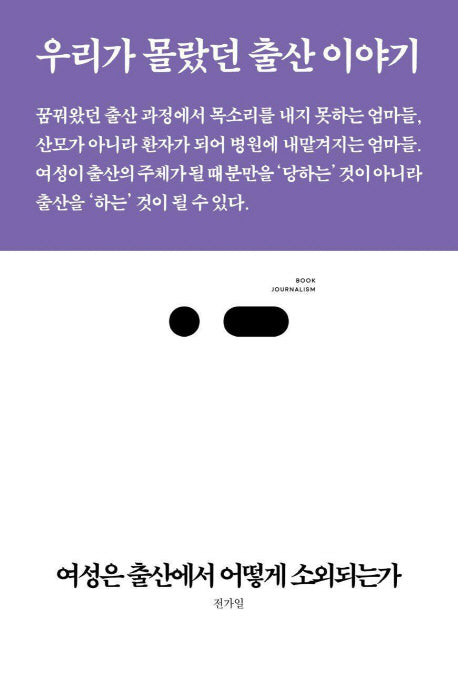 여성은 출산에서 어떻게 소외되는가(북저널리즘 7)