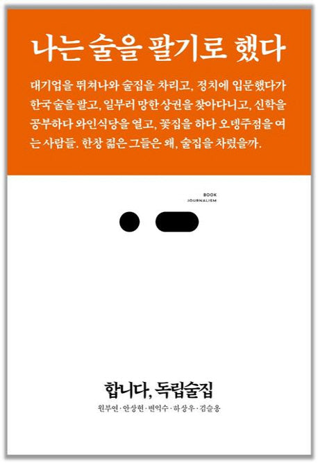 합니다, 독립술집(북저널리즘 13)