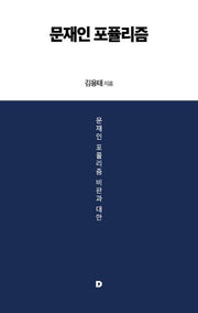 문재인 포퓰리즘