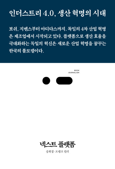 넥스트 플랫폼(북저널리즘 14)