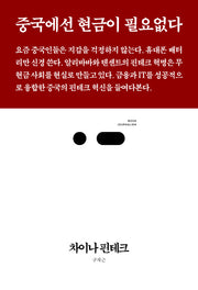 차이나 핀테크(북저널리즘 15)
