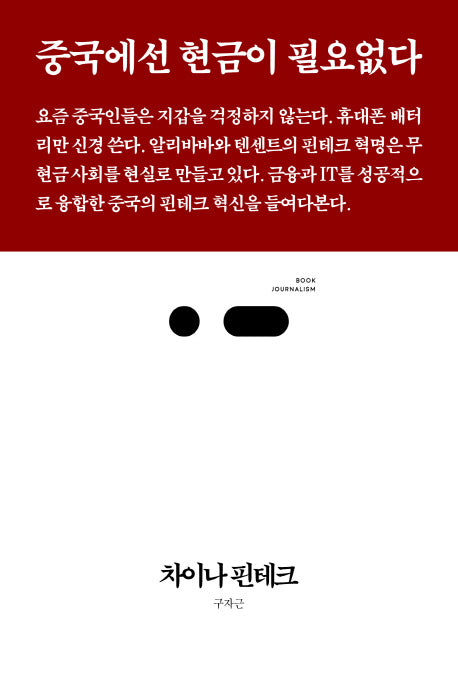 차이나 핀테크(북저널리즘 15)