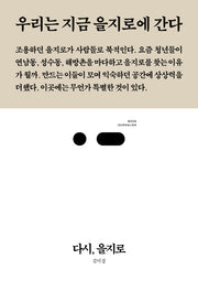 다시, 을지로(북저널리즘 16)