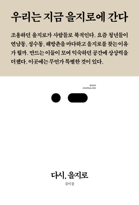 다시, 을지로(북저널리즘 16)