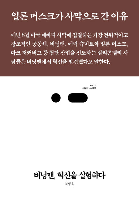 버닝맨, 혁신을 실험하다(북저널리즘 17)