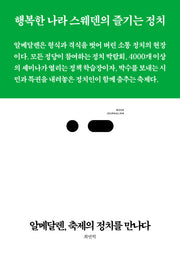 알메달렌, 축제의 정치를 만나다(북저널리즘 20)