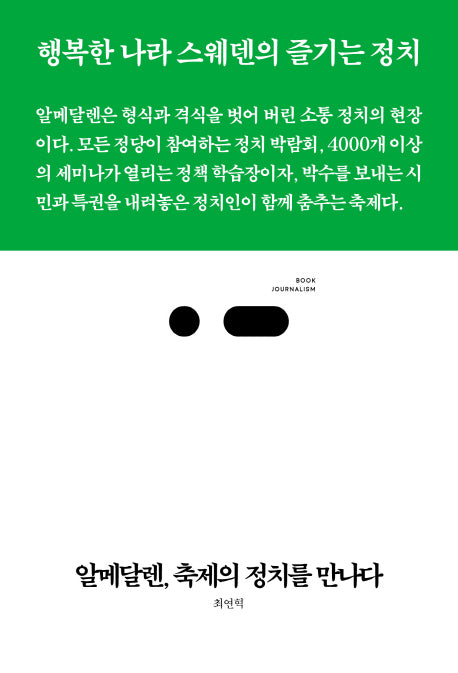 알메달렌, 축제의 정치를 만나다(북저널리즘 20)