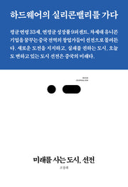 미래를 사는 도시, 선전(북저널리즘 21)