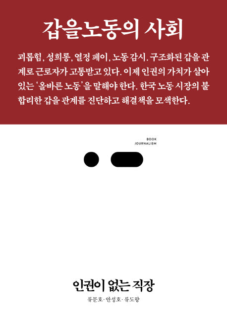인권이 없는 직장(북저널리즘 22)