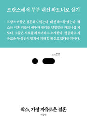 팍스, 가장 자유로운 결혼(북저널리즘 24)