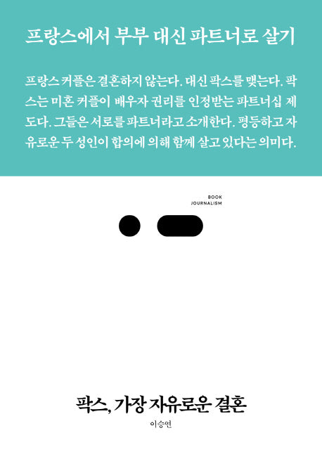 팍스, 가장 자유로운 결혼(북저널리즘 24)
